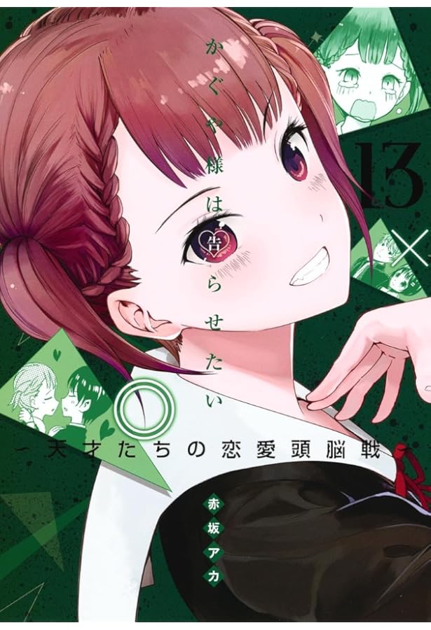 かぐや様は告らせたい 11 ~天才たちの恋愛頭脳戦~ | 赤坂 アカ |本