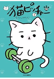 猫ピッチャー 18 (単行本) | そにしけんじ |本 | 通販 | Amazon