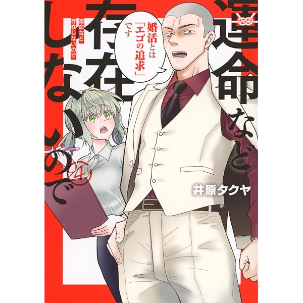 Amazon.co.jp: 運命など存在しないので(2) (ヤングマガジンKC) : 井原