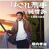 はぐれ刑事純情派 主題歌全曲集