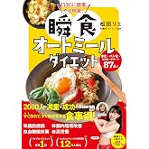 ずぼらに健康、やせ体質！ 瞬食オートミールダイエット