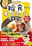 ずぼらに健康、やせ体質！ 瞬食オートミールダイエット