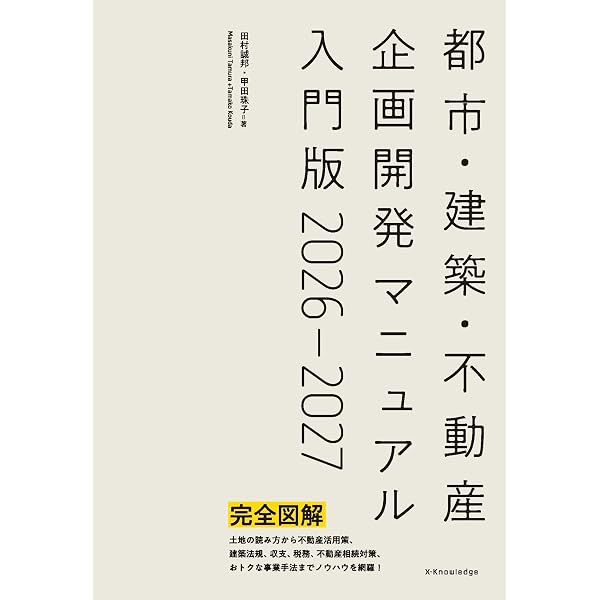 都市・建築・不動産企画開発マニュアル入門版2024-2025 | 田村 誠邦