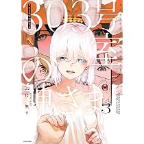 Amazon.co.jp: 303号室の神さま3 : ふに・無9: 本
