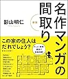 名作マンガの間取り [新版]