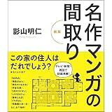 名作マンガの間取り [新版]
