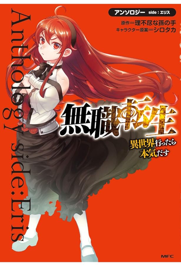 Amazon.co.jp: 無職転生~異世界行ったら本気だす~アンソロジー side