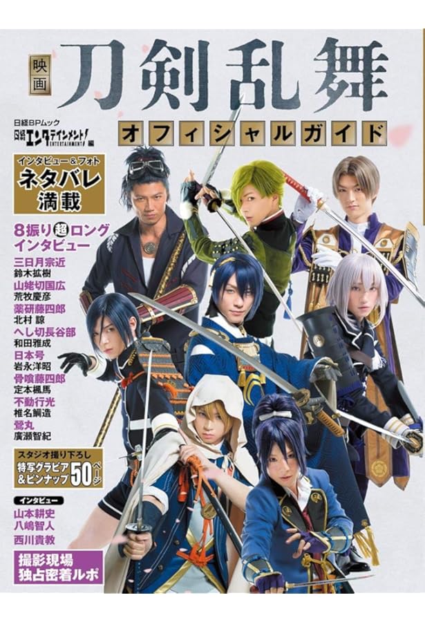 映画刀剣乱舞公式フォトブック | 映画刀剣乱舞製作委員会 |本 | 通販