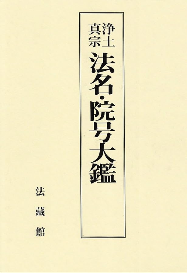 法名戒名大字典 オンデマンド版 | 釈慶厳 |本 | 通販 | Amazon