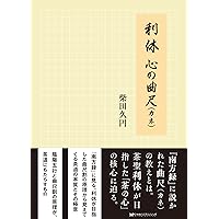 南方録を読む | 熊倉 功夫 |本 | 通販 | Amazon
