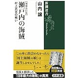瀬戸内の海賊 (新潮選書)