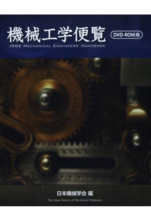 技術者必携機械設計便覧 改訂版 | 狩野 三郎 |本 | 通販 | Amazon