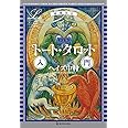 増補改訂　決定版　トート・タロット入門 (エルブックス・シリーズ)