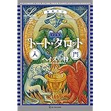 増補改訂　決定版　トート・タロット入門 (エルブックス・シリーズ)