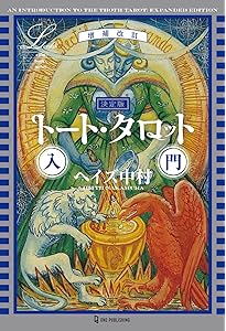 Amazon.co.jp: 決定版 魔術師のトート・タロット : レオン