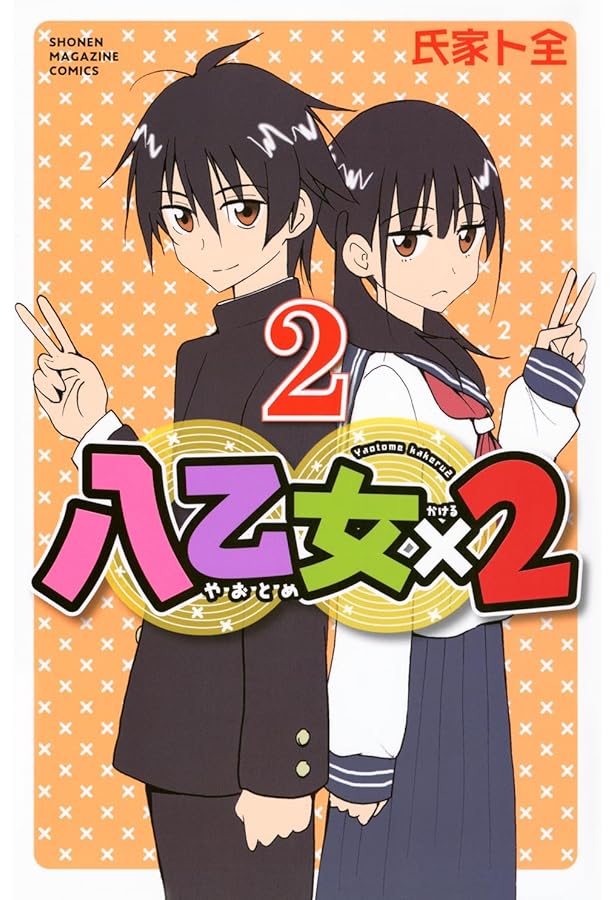 八乙女×2(1) (少年マガジンKC) | 氏家 ト全 |本 | 通販 | Amazon