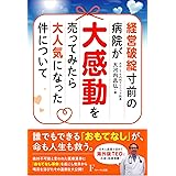 経営破綻寸前の病院が大感動を売ってみたら大人気になった件について
