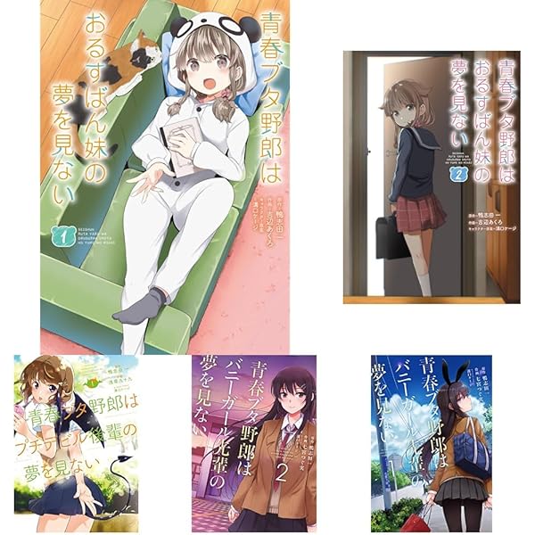 Amazon.co.jp: 青春ブタ野郎はバニーガール先輩の夢を見ない 1-2巻