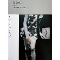 諏訪敦 きみはうつくしい | 諏訪敦 |本 | 通販 | Amazon