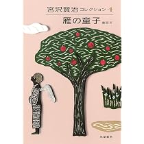 宮沢賢治コレクション 4 雁の童子: 雁の童子―童話IV (シリーズ・全集