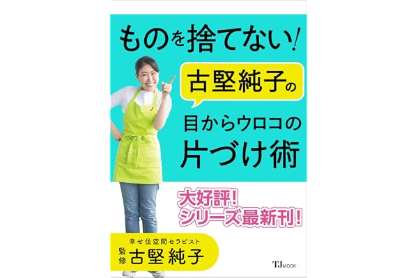 ものを捨てない！ 古堅純子の目からウロコの片づけ術 (TJMOOK)