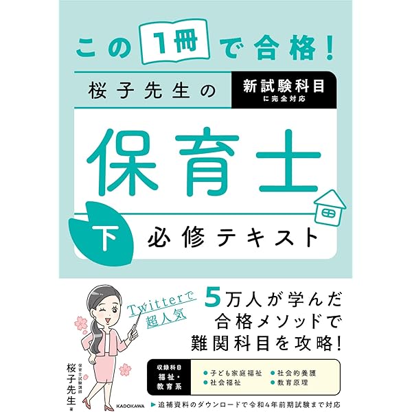 Amazon.co.jp: この1冊で合格! 桜子先生の保育士 必修テキスト 上