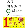 人は聞き方が9割