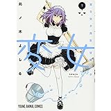 変女~変な女子高生 甘栗千子~ 7 (ヤングアニマルコミックス)