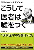 こうして医者は嘘をつく