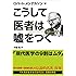 こうして医者は嘘をつく