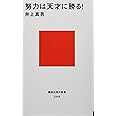 努力は天才に勝る! (講談社現代新書)