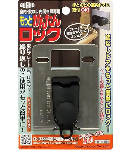 Amazon | ガードロック 内開き扉用室内錠 スタンダード 日本製
