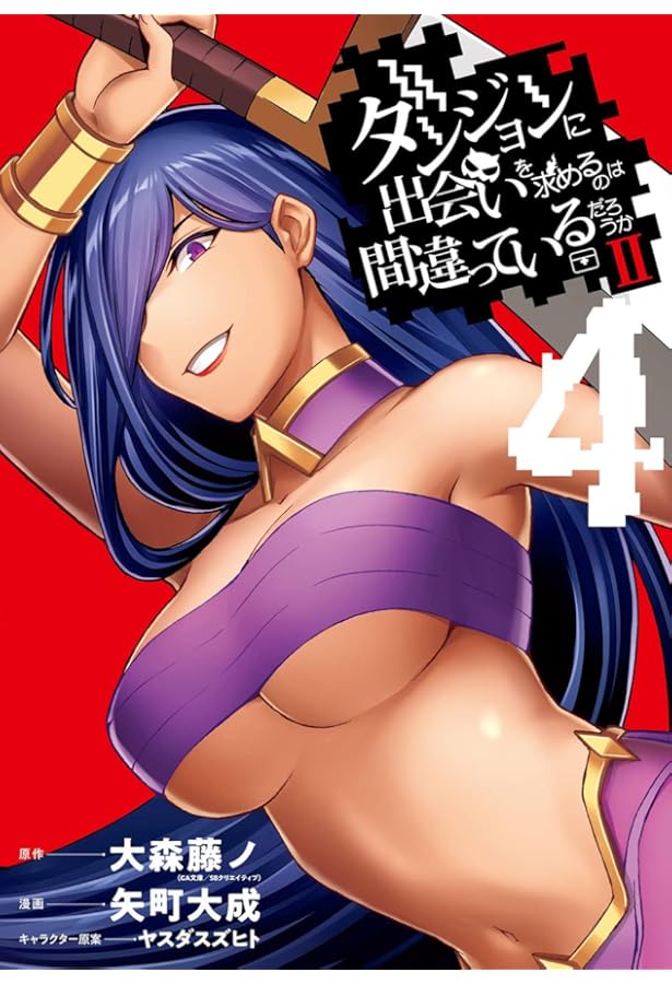 Amazon.co.jp: ダンジョンに出会いを求めるのは間違っているだろうか