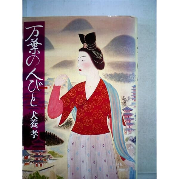 色紙 扇子 犬養孝 複製書 まとめ売り / 萬葉は青春のいのち Amazon.co.jp: 犬養孝と万葉を歩く (別冊太陽 日本のこころ 114