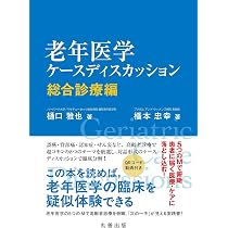 老年医学のトビラ - 何となくではなく そろそろちゃんと勉強したい