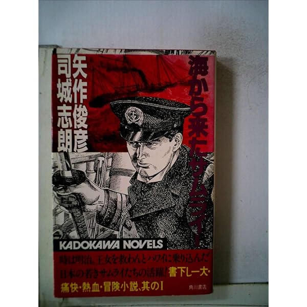 海から来たサムライ　矢作俊彦　司城志朗　2冊セット　角川書店 Amazon.co.jp: 海から来たサムライ 2 (カドカワノベルズ 59-6) : 矢作