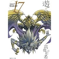 遊・戯・王 13 (集英社文庫 コミック版) | 高橋 和希 |本 | 通販 | Amazon