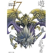 遊☆戯☆王 18 (集英社文庫(コミック版)) | 高橋 和希 |本 | 通販 | Amazon