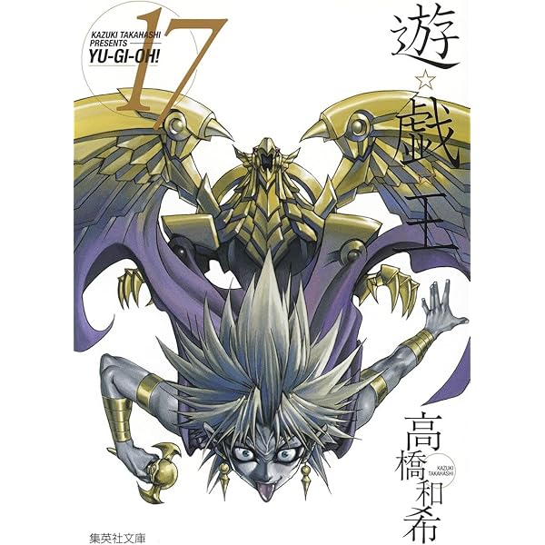 遊☆戯☆王 18 (集英社文庫(コミック版)) | 高橋 和希 |本 | 通販 | Amazon