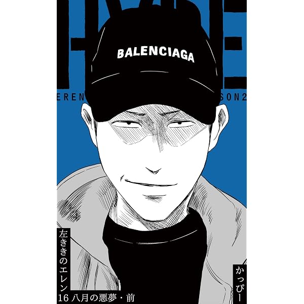 Amazon.co.jp: 原作版 左ききのエレン（5）: エレンの伝説 eBook
