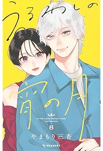 Amazon.co.jp: うるわしの宵の月(9) (KCデザート) : やまもり 三香