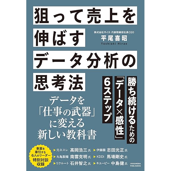 Amazon.co.jp: 武器としてのデータ分析力 : 中西 達夫, 畠 慎一郎: 本