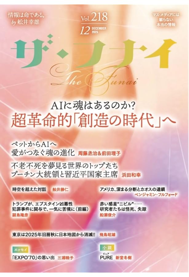 Amazon.co.jp: ザ・フナイ vol.217(2025年11月号) : （発行）船井本社: 本