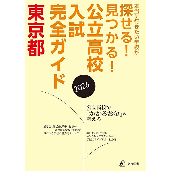 公立高校入試完全ガイド 東京都 2025年度版(公立高校入試完全ガイド
