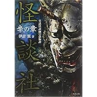 怪談社 辛の章 (竹書房文庫)