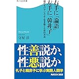 右手に「論語」左手に「韓非子」　現代をバランスよく生き抜くための方法 (角川SSC新書)