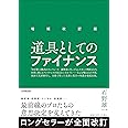 増補改訂版 道具としてのファイナンス