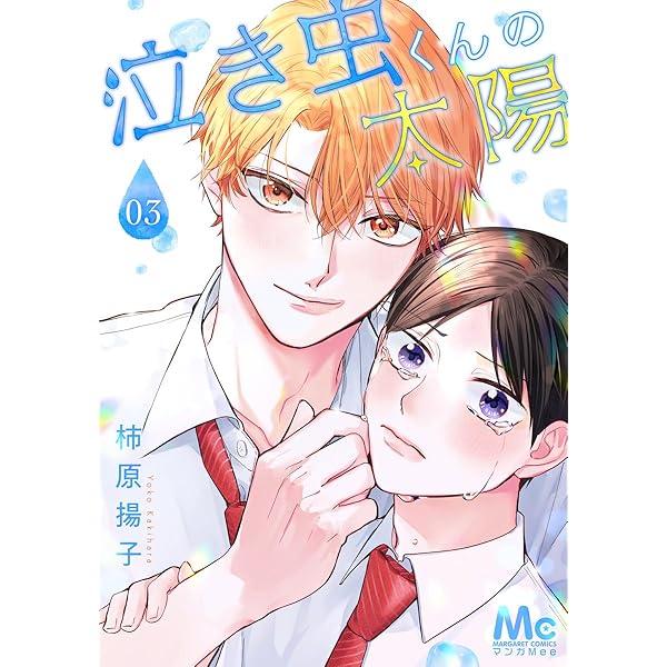 泣き虫くんの太陽 1 (マーガレットコミックスDIGITAL) | 柿原揚子