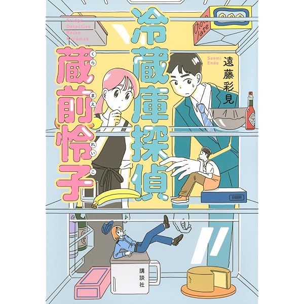 Amazon.co.jp: 冷蔵庫探偵 1 (ゼノンコミックス) : 遠藤 彩見, 佐藤