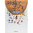 〈砂場〉と子ども